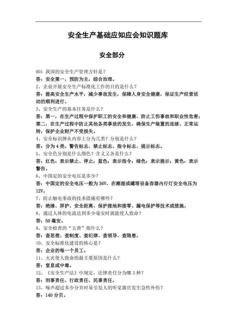 应知应会安全环保消防.doc_第3页