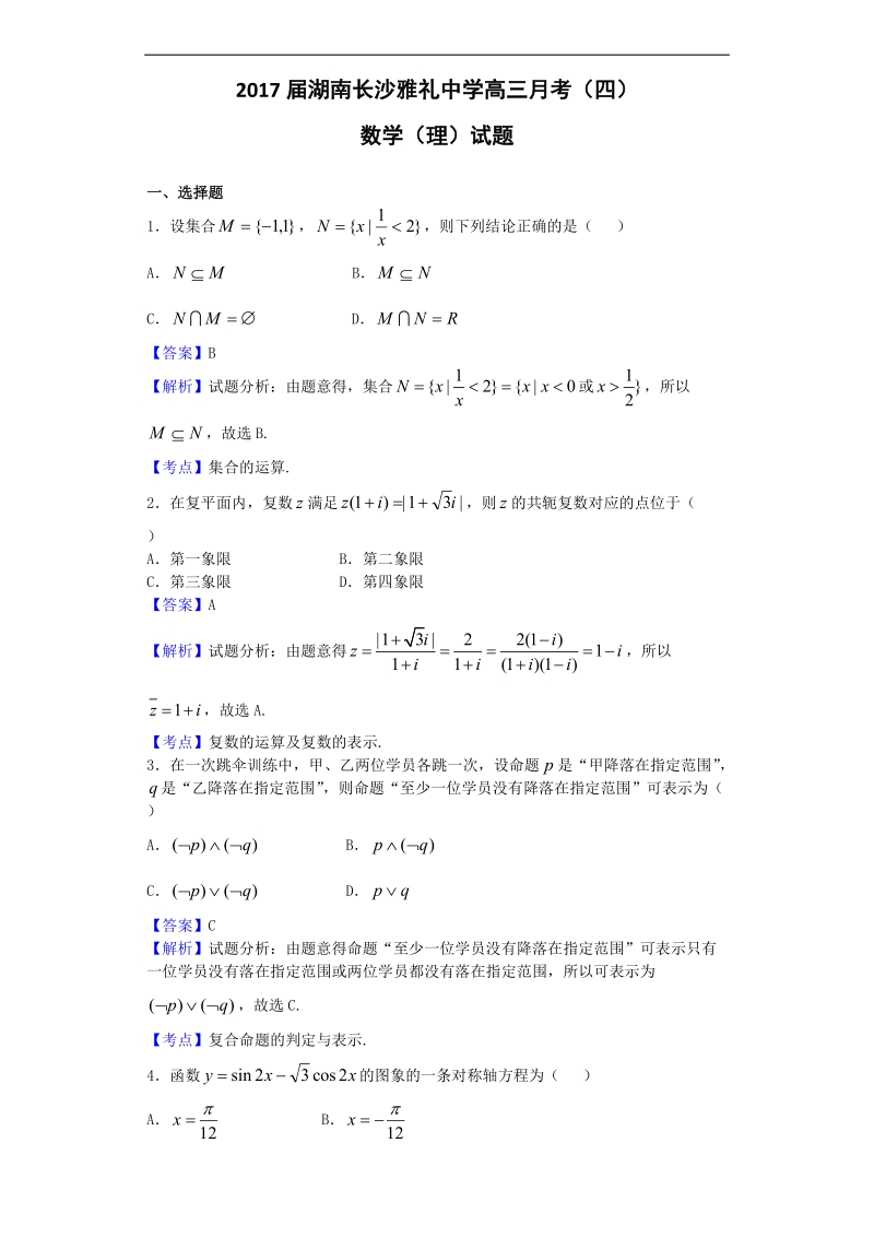 2017年湖南长沙雅礼中学高三月考（四）数学（理）试题（解析版）.doc_第1页