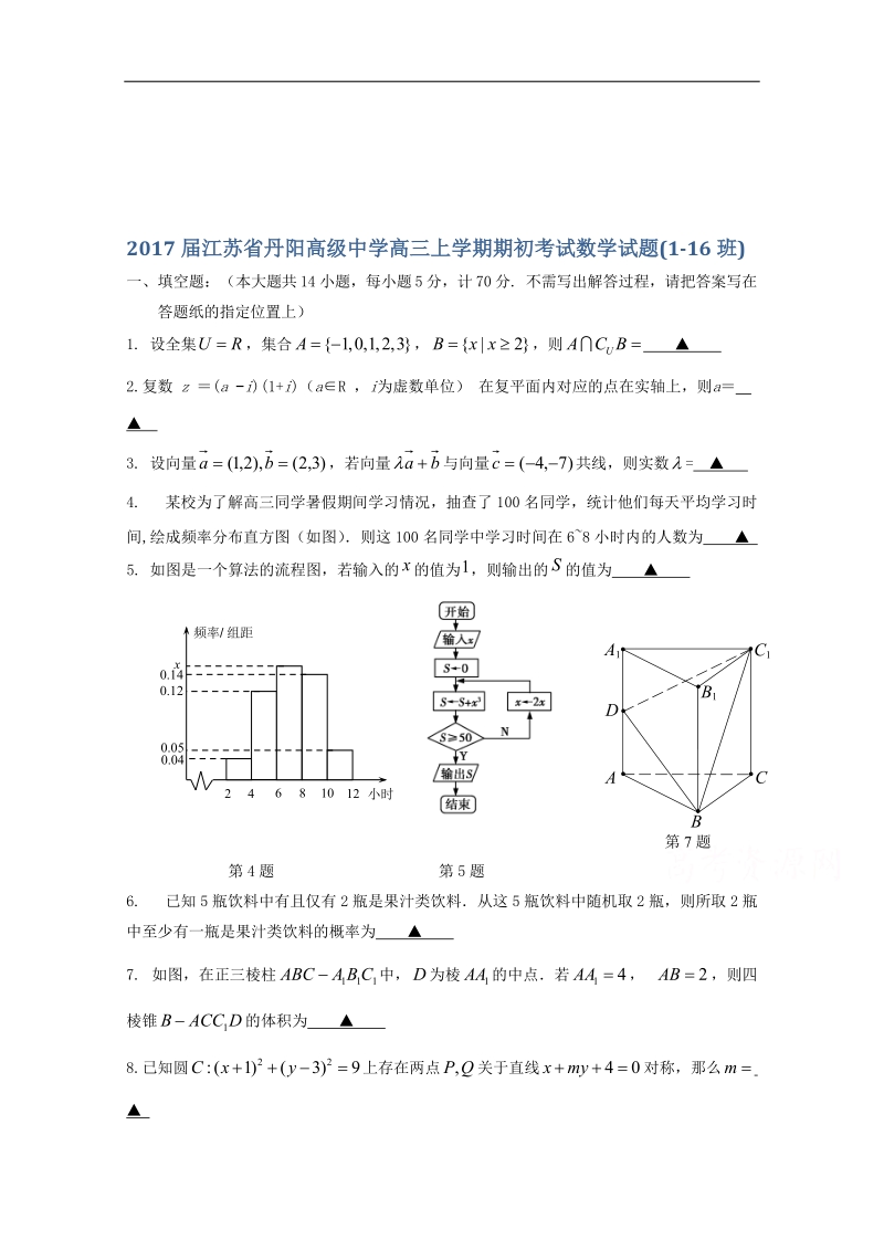 2017年江苏省丹阳高级中学高三上学期期初考试数学试题(1-16班).doc_第1页