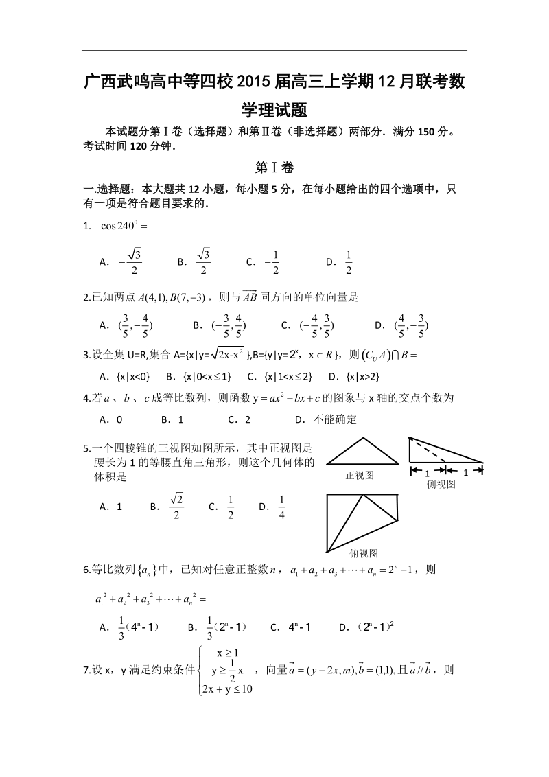 广西武鸣高中等四校2015年高三上学期12月联考数学理试题 word版.doc_第1页