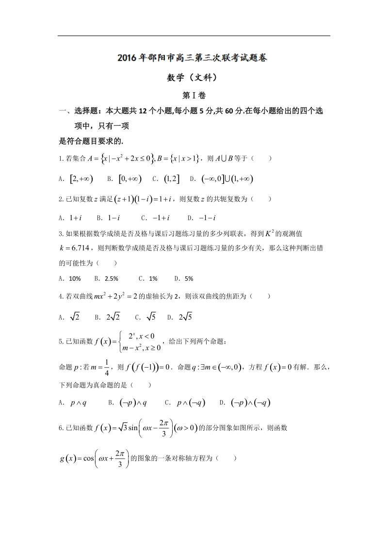 2016年湖南省邵阳市高三第三次联考数学（文）试题.doc_第1页