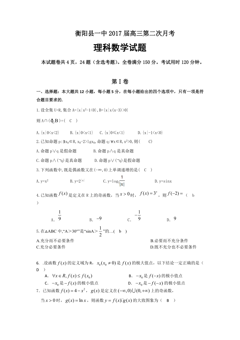 2017年湖南省衡阳县一中高三第二次（10月）月考数学（理）试题.doc_第1页