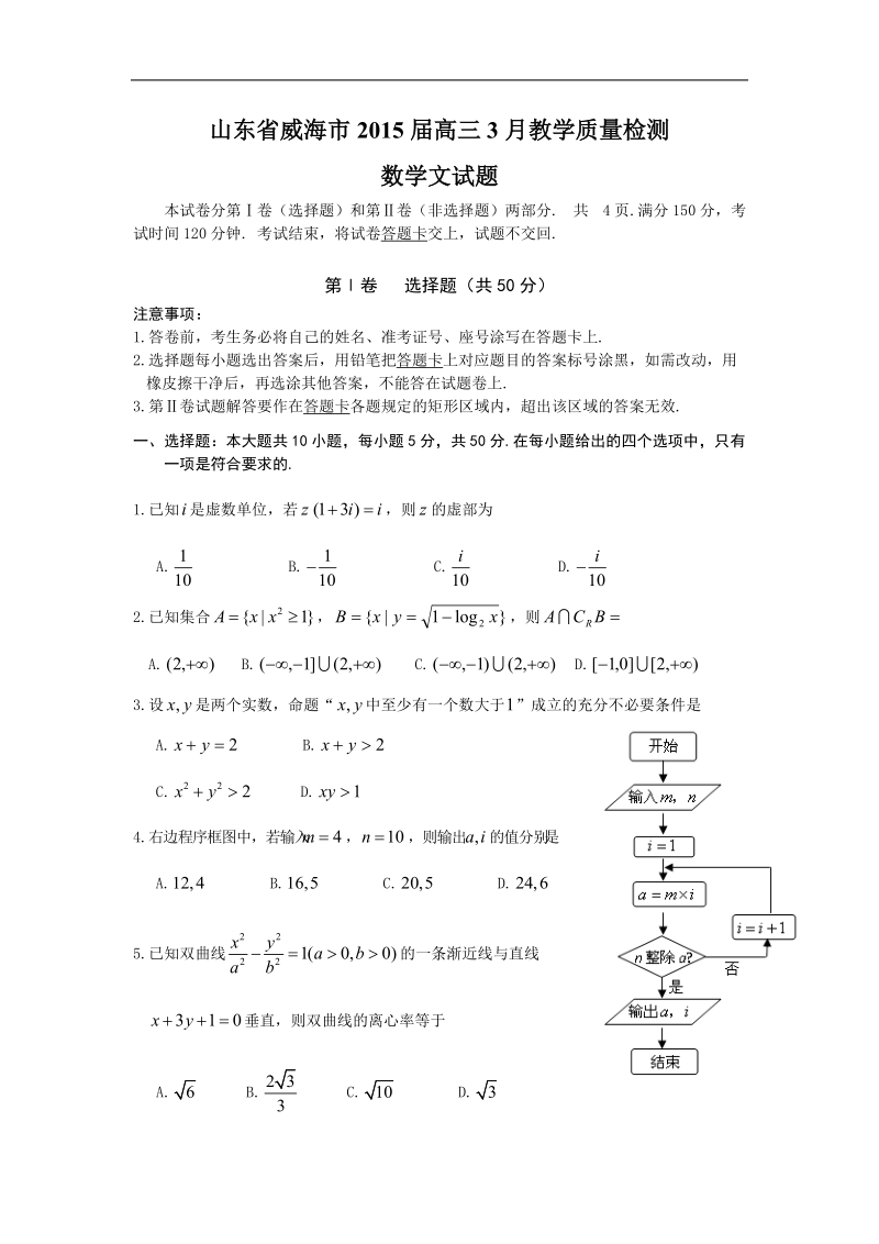 山东省威海市2015年高三3月教学质量检测 数学文试题.doc_第1页