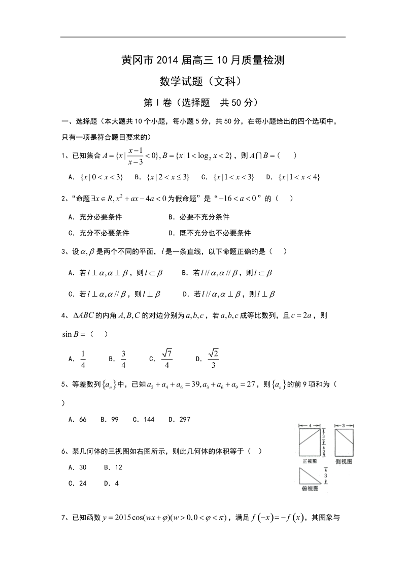 湖北省黄冈市2015年高三10月质量检测 数学（文）试题.doc_第1页