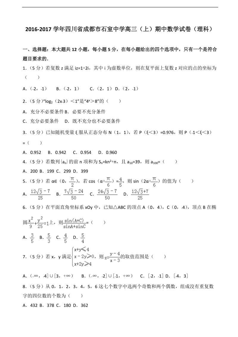 2017年四川省成都市石室中学高三（上）期中数学试卷（理科）（解析版）.doc_第1页