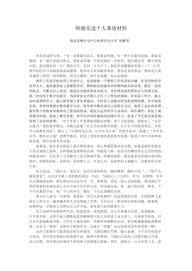 小学教师先进个人事迹材料 南皮县鲍官屯中心校倪官屯小学.doc_第1页