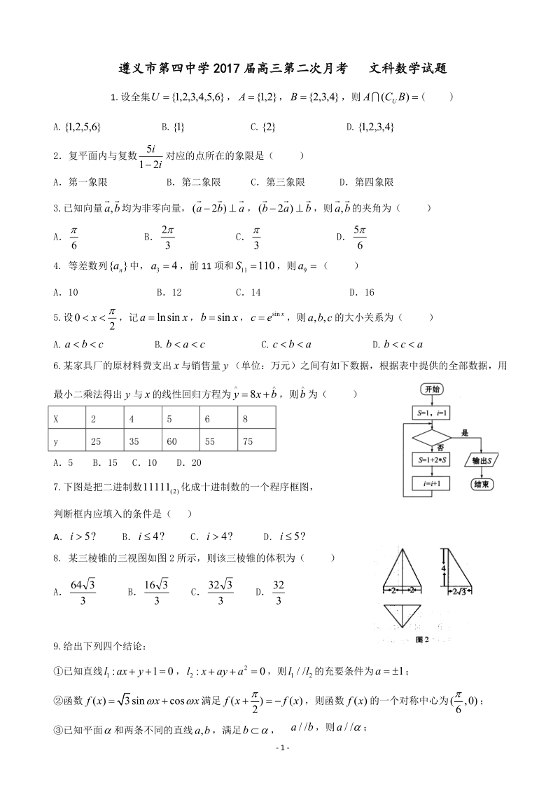 2017届贵州省遵义市第四中学高三上学期第二次月考试题  数学（文）.doc_第1页