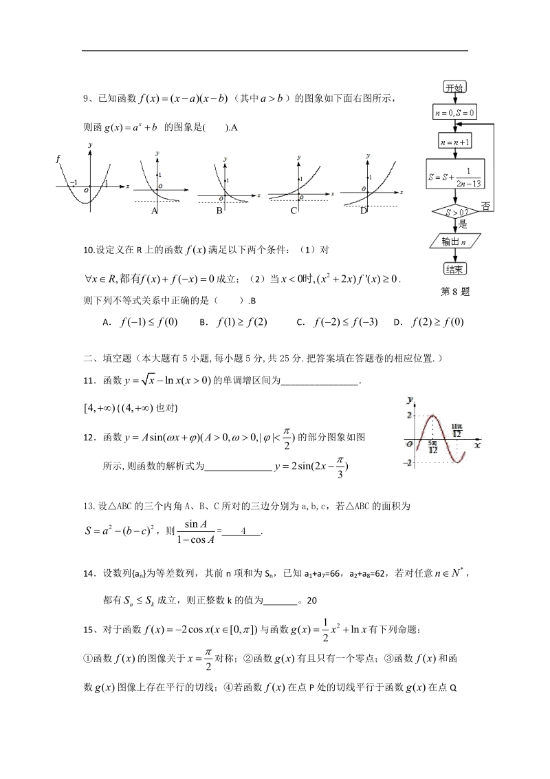 湖南省永州市宁远县舜德学校2015年高三第二次月考数学（文）试题 word版.doc_第2页