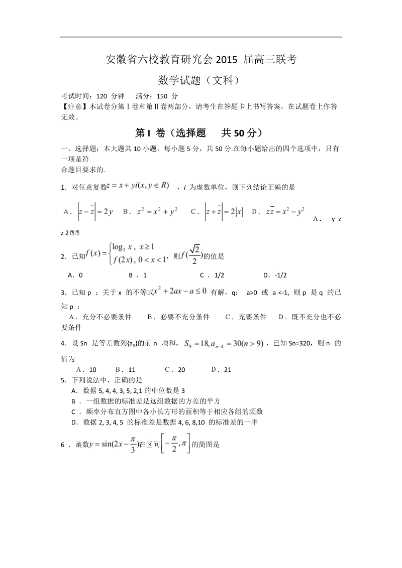 [套卷] 2015年安徽省六校教育研究会高三第二次联考试题 数学（文）.doc_第1页