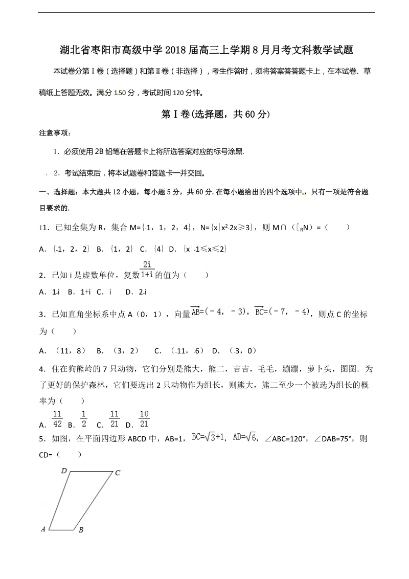 2018年湖北省枣阳市高级中学高三上学期8月月考试题 数学（文）.doc_第1页