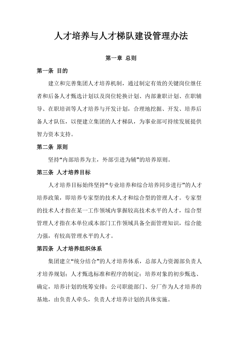 人才培养与人才梯队建设管理办法1905551322 9页.doc_第1页