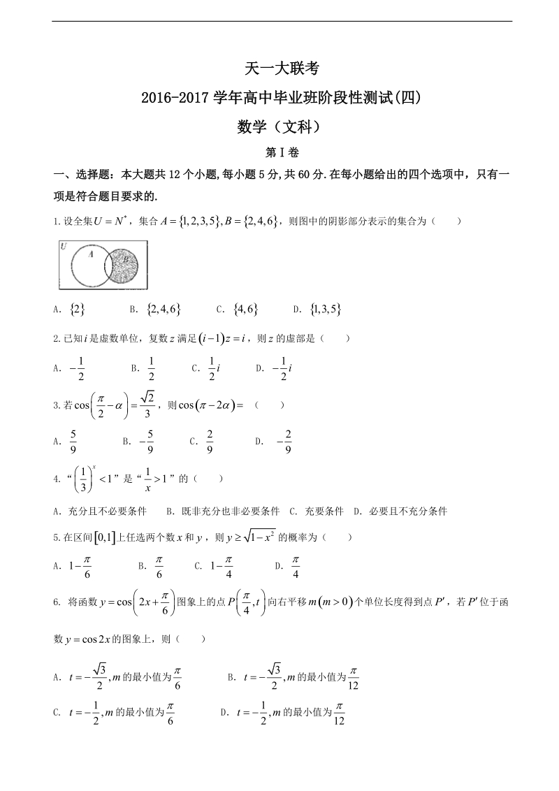 2017年河南省天一大联考高三阶段性测试（四）（b卷） 数学（文）试题.doc_第1页