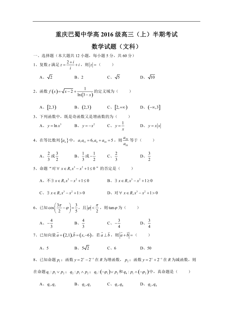 2016年重庆市巴蜀中学高三上学期期中考试数学(文)试题.doc_第1页