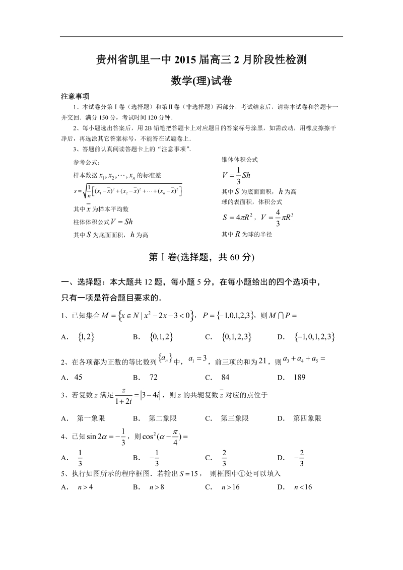 贵州省凯里一中2015年高三2月阶段性检测 数学(理)试卷.doc_第1页