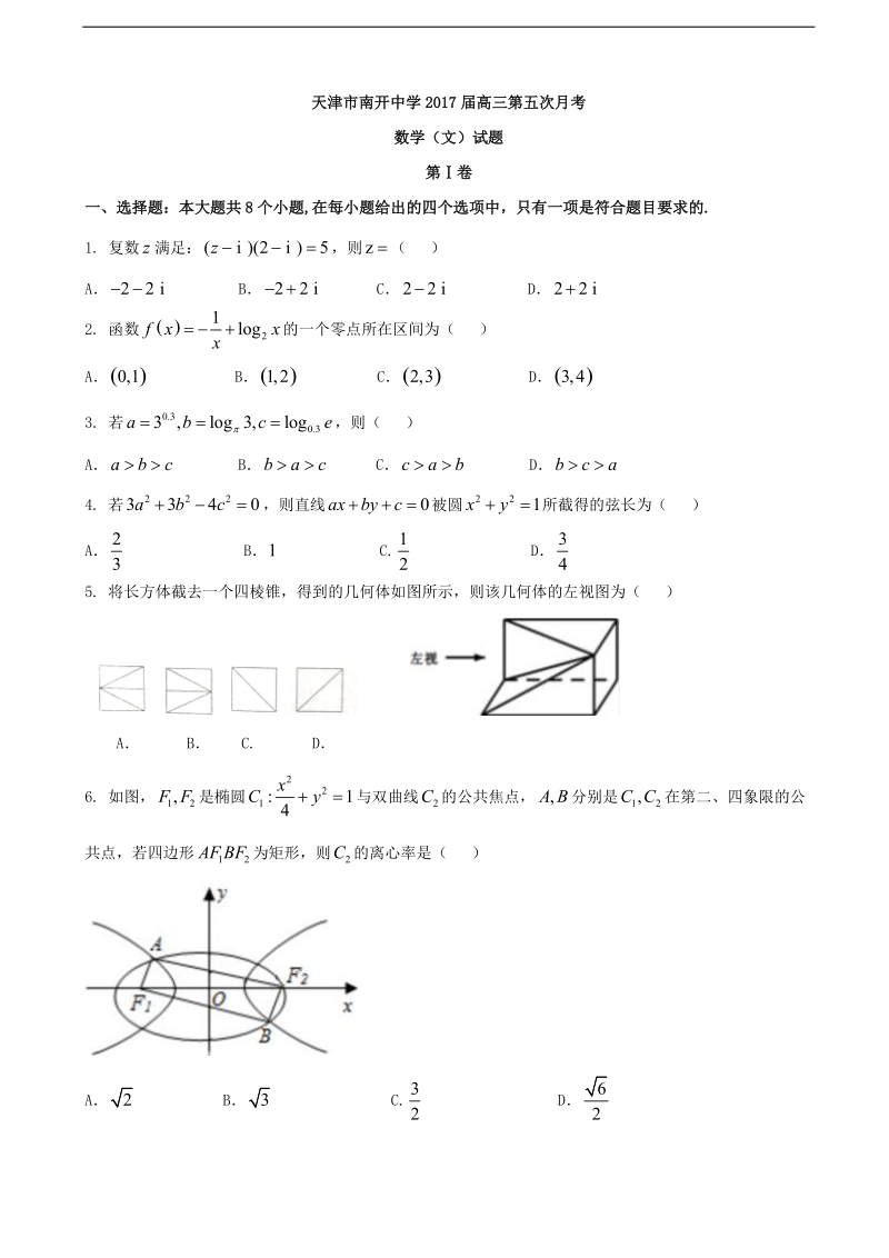 2017年天津市南开中学高三第五次月考数学（文）试题.doc_第1页