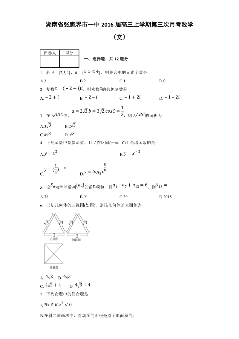 2016年湖南省张家界市一中高三上学期第三次月考数学（文）（解析版）.doc_第1页