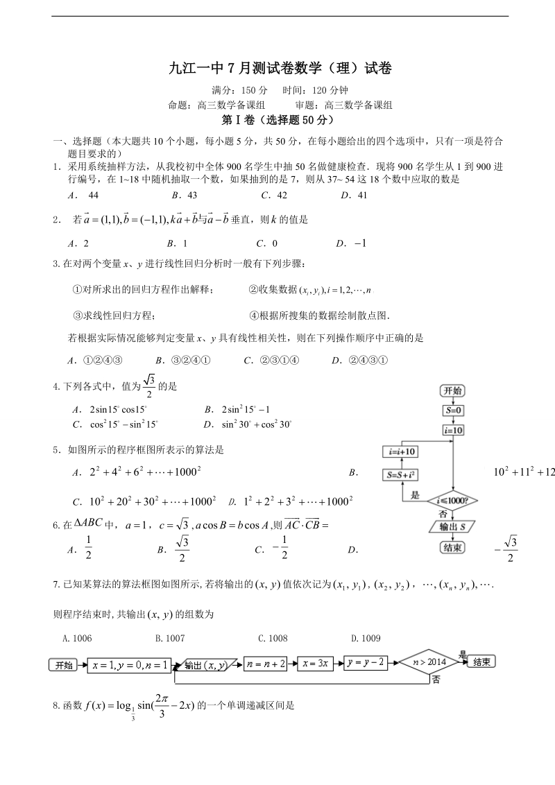 2017年江西省九江第一中学高三7月暑期阶段性测试数学（理）试题.doc_第1页