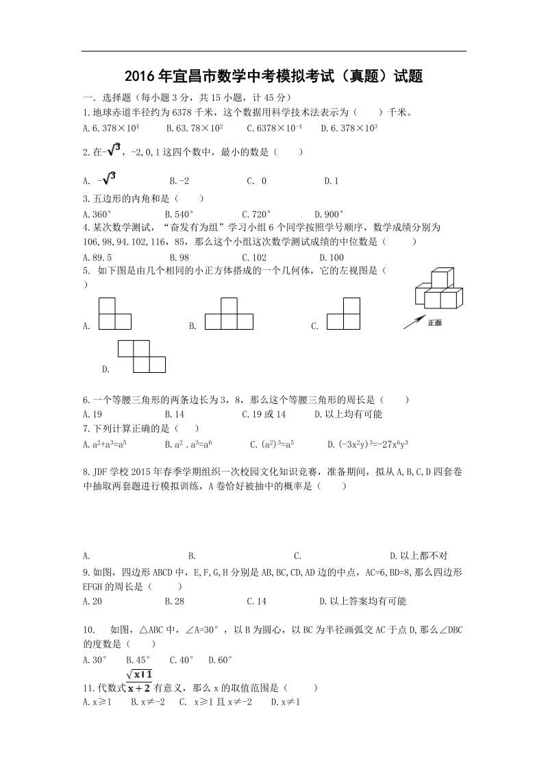 湖北省宜昌市远安县2016届数学中考模拟真题（无答案）.doc_第1页