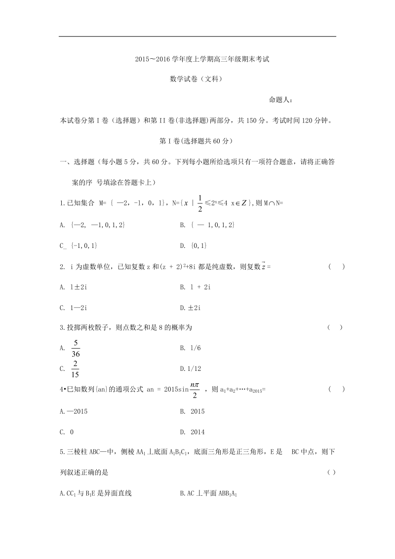 2016年河北省衡水中学高三上学期期末考试数学（文）试题 word版.doc_第1页