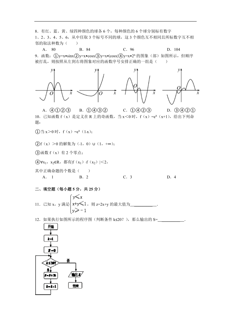 安徽省蚌埠市第二中学2015年高三上学期第一次月考数学理试题 word版.doc_第2页