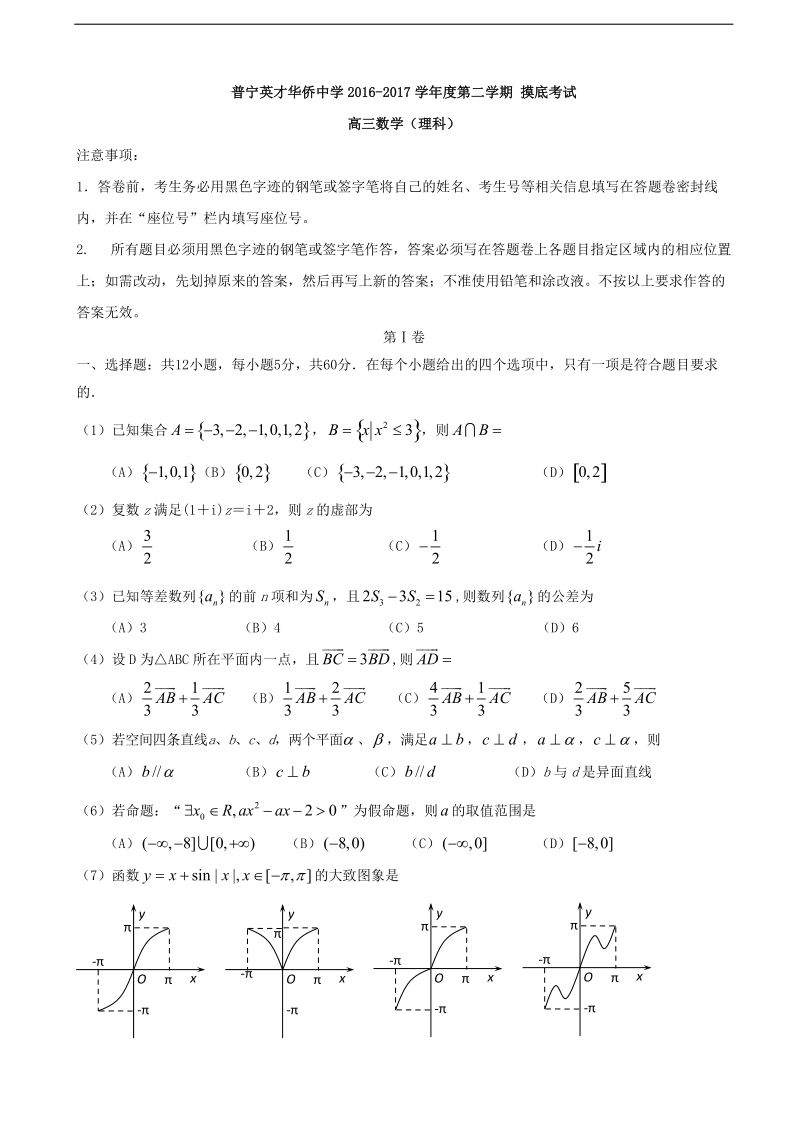 2017年广东省普宁市华侨中学高三下学期摸底考试数学（理）试题.doc_第1页