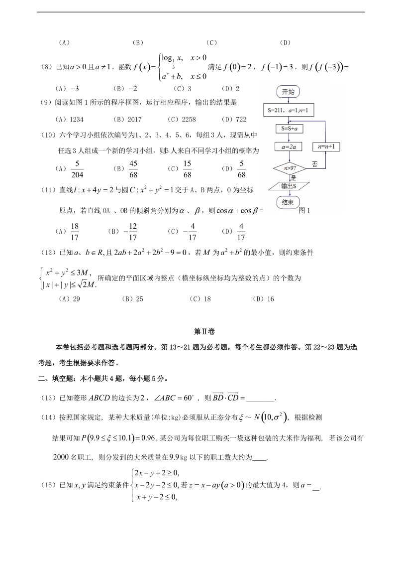 2017年广东省普宁市华侨中学高三下学期摸底考试数学（理）试题.doc_第2页