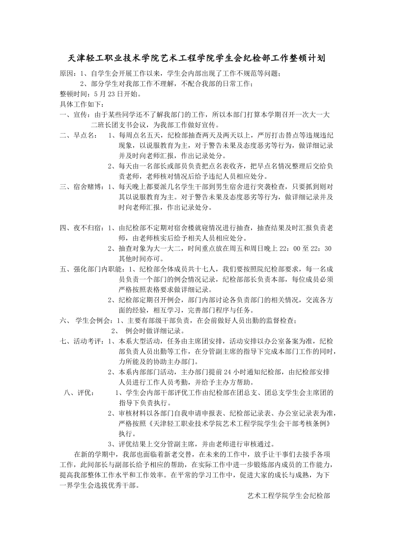 天津轻工职业技术学院艺术工程学院学生会纪检部工作整顿计划 2011年5月13日.doc_第1页