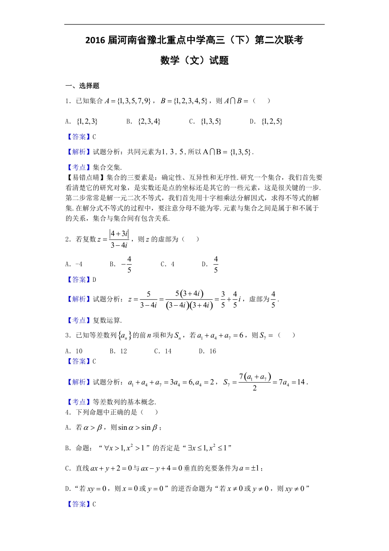 2016年河南省豫北重点中学高三（下）第二次联考数学（文）试题（解析版）.doc_第1页