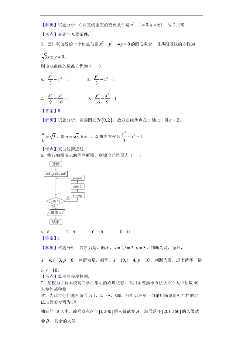 2016年河南省豫北重点中学高三（下）第二次联考数学（文）试题（解析版）.doc_第2页