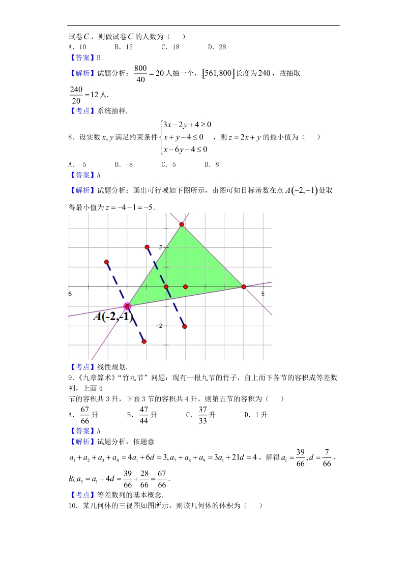 2016年河南省豫北重点中学高三（下）第二次联考数学（文）试题（解析版）.doc_第3页