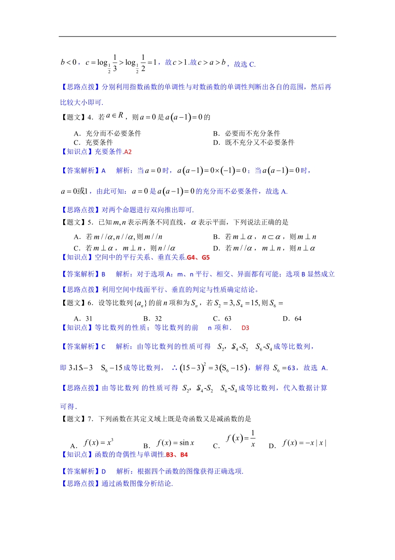 广东省广州市海珠区2015年高三上学期摸底考试数学文试卷（解析版）.doc_第2页