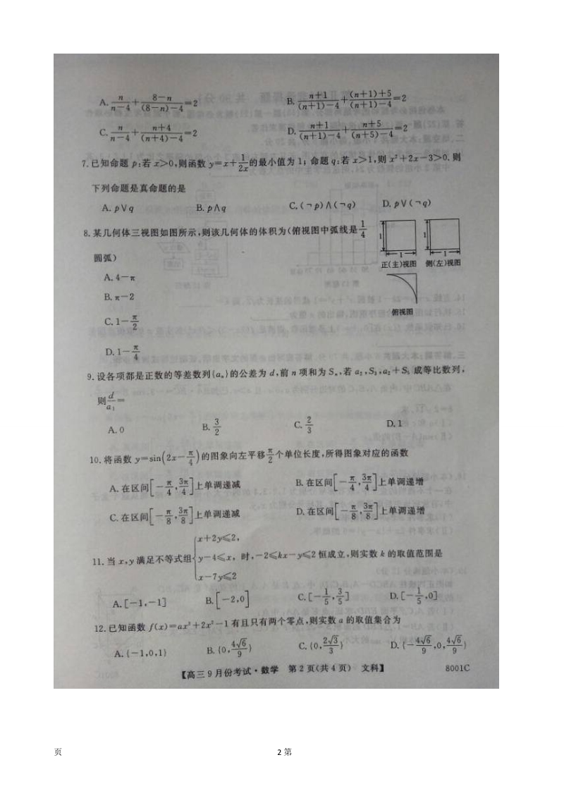 2017届辽宁省庄河市高级中学高三9月月考（开学考试）数学（文）试题（图片版）.doc_第2页