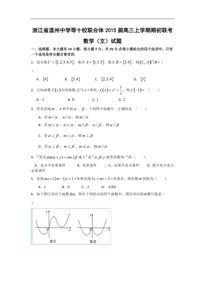 [套卷] 2015年浙江省温州中学等十校联合体高三上学期期初联考试题 数学（文）.doc_第1页