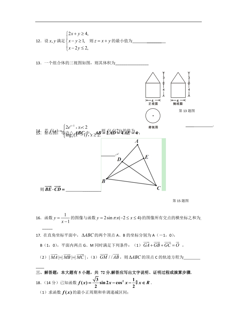 [套卷] 2015年浙江省温州中学等十校联合体高三上学期期初联考试题 数学（文）.doc_第3页