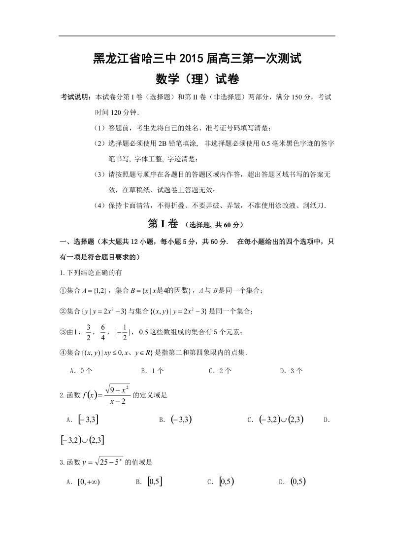 黑龙江省哈尔滨市第三中学2015年高三第一次测试数学（理）试卷.doc_第1页