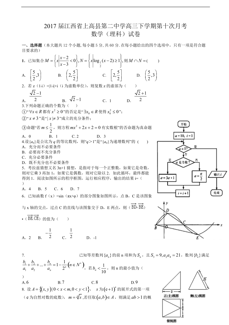 2017年江西省上高县第二中学高三下学期第十次月考数学（理科）试卷.doc_第1页