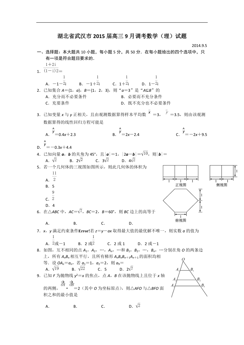 湖北省武汉市2015年高三9月调考数学（理）试题 word版.doc_第1页