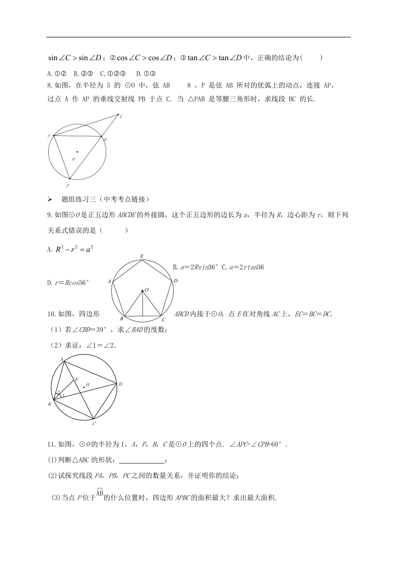 山西省阳泉市2016届中考（人教版）数学一轮复习导学案：专题28.与圆的有关的性质.doc_第3页