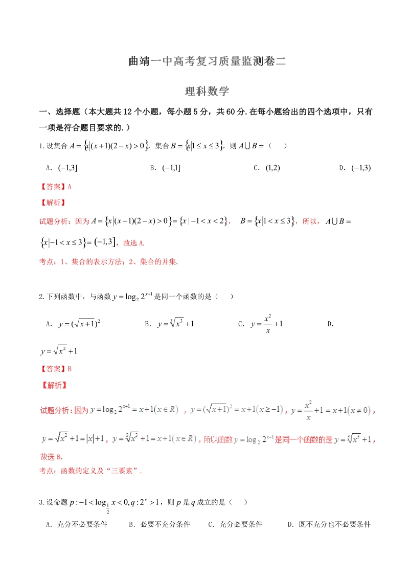 2017年云南省曲靖市第一中学高三上学期第二次月考数学（理）试题（解析版）.doc_第1页