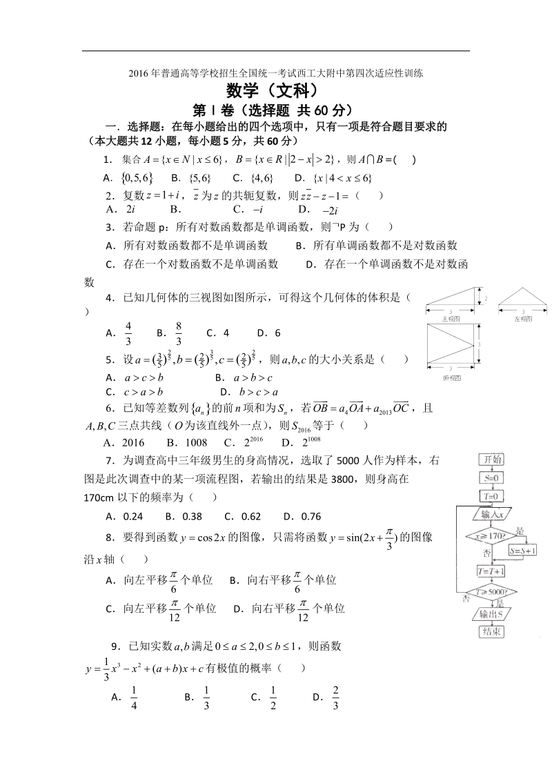 2016年陕西省西安市西工大附中高三第四次适应性训练数学（文）试题 word版.doc_第1页