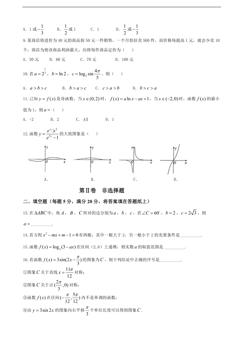 2017年江西省九江地区高三七校联考数学（文）试题.doc_第2页