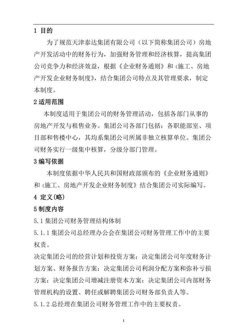 施工房地产开发企业财务制度 天津泰达集团有限公司.doc_第1页