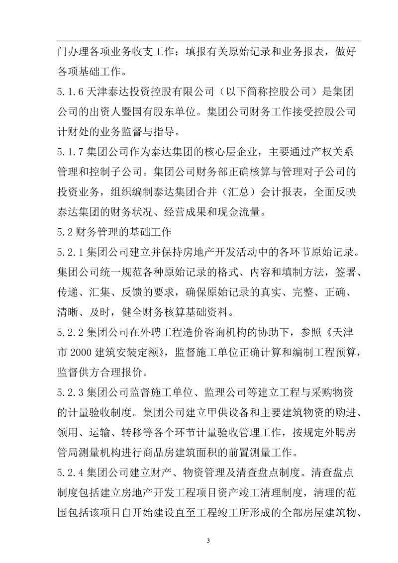 施工房地产开发企业财务制度 天津泰达集团有限公司.doc_第3页