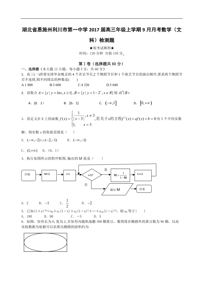 2017年湖北省恩施州利川市第一中学高三年级上学期9月月考数学（文科）试题.doc_第1页