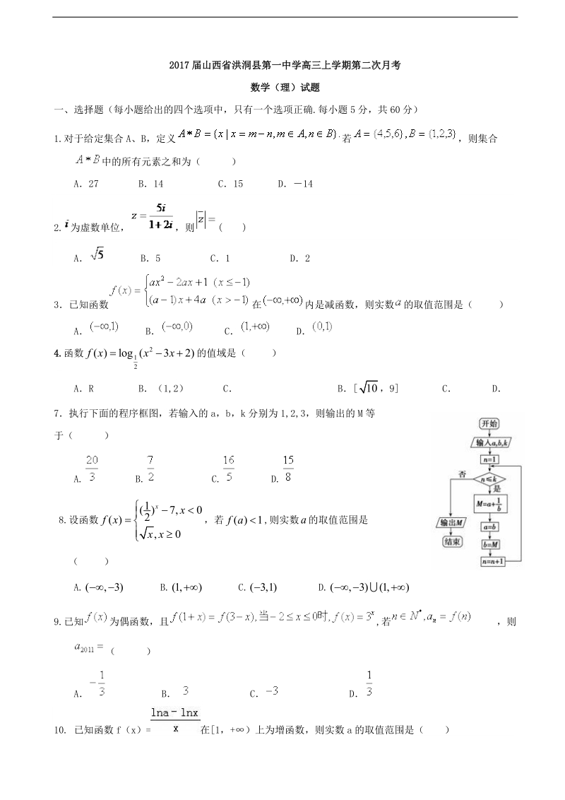 2017年山西省洪洞县第一中学高三上学期第二次月考数学（理）试题.doc_第1页