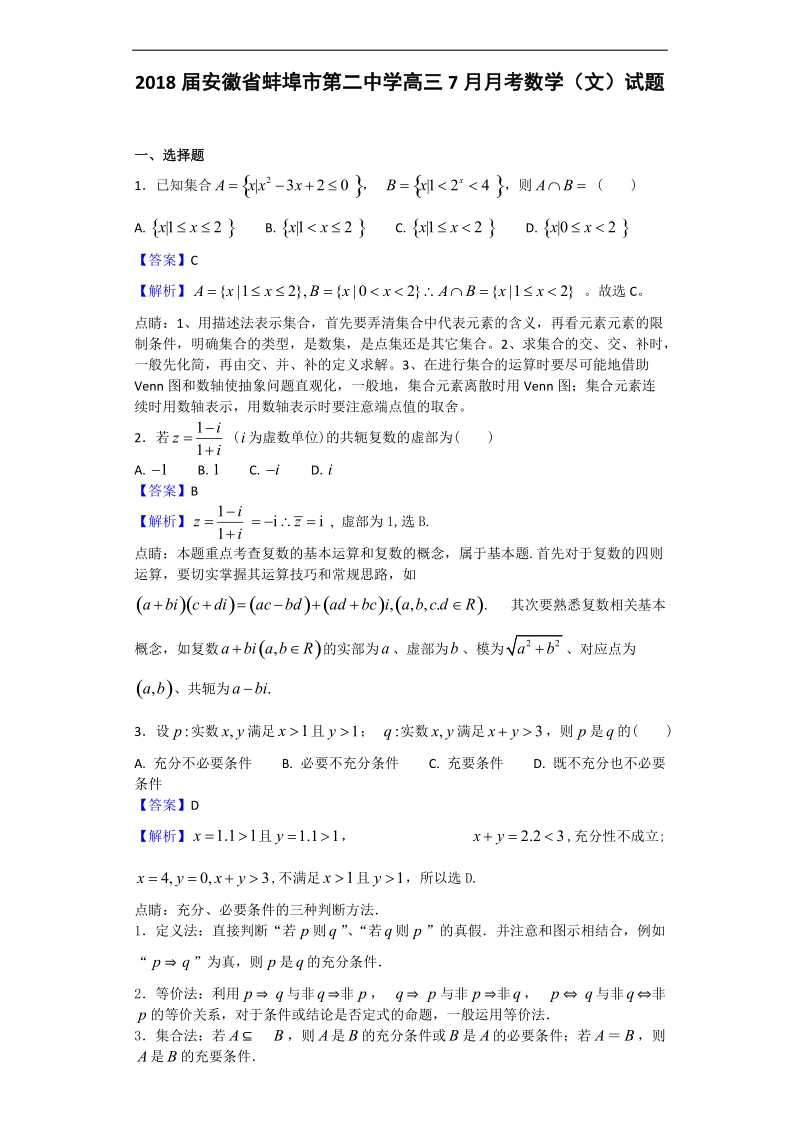 2018年安徽省蚌埠市第二中学高三7月月考数学（文）试题（解析版）.doc_第1页