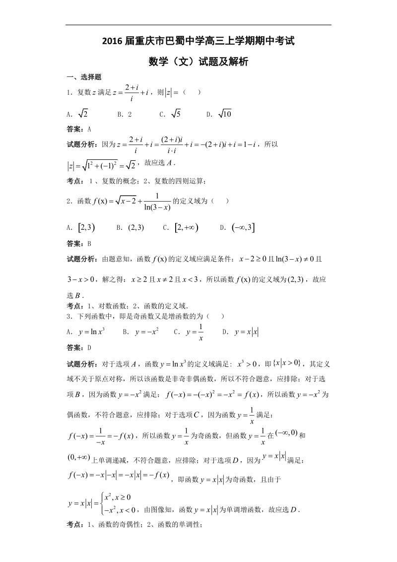 2016年重庆市巴蜀中学高三上学期期中考试数学（文）试题  解析版.doc_第1页