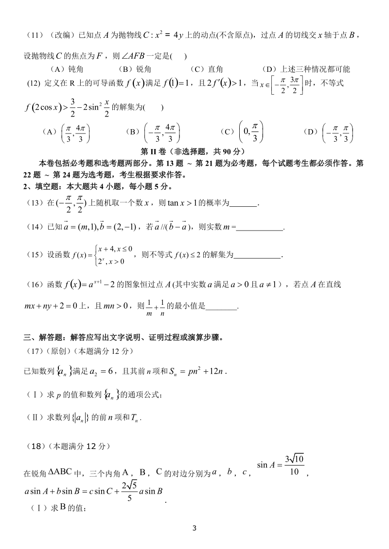 2017届重庆一中高三上开摸底学考试文科数学试题（文档版  有答案）.doc_第3页