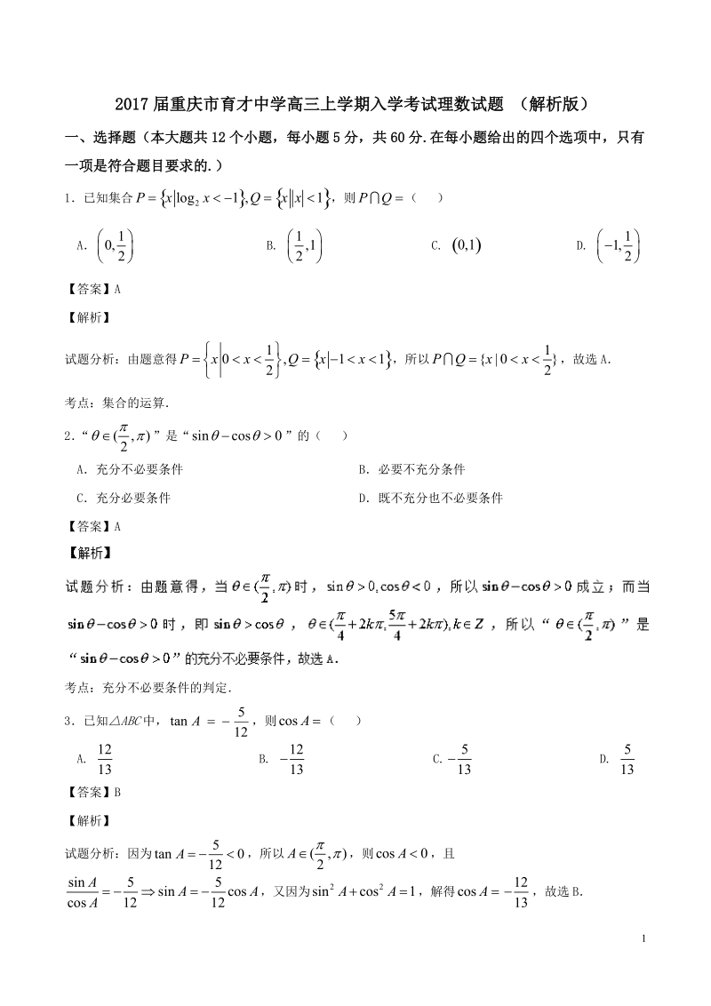 2017届重庆市育才中学高三上学期入学考试理数试题 （解析版）.doc_第1页