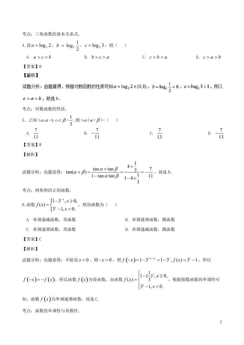 2017届重庆市育才中学高三上学期入学考试理数试题 （解析版）.doc_第2页